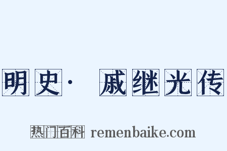 明史·戚继光传是什么意思的图片